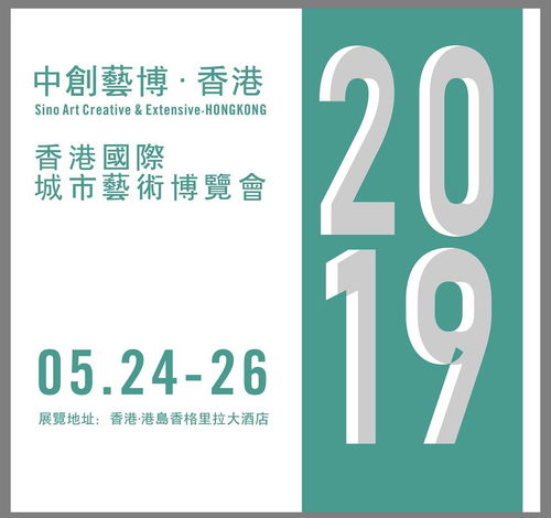 2019香港城市藝術博覽會 以專業(yè)服務與數(shù)字文化創(chuàng)意賦能，助力藝術家開啟國際藝術市場新篇章
